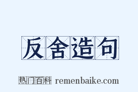 反舍造句是什么意思的图片
